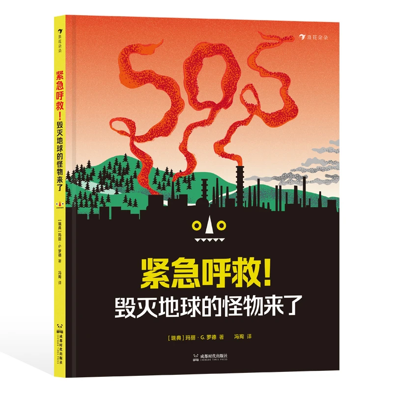 紧急呼救！毁灭地球的怪物来了 环保意识自然科普书