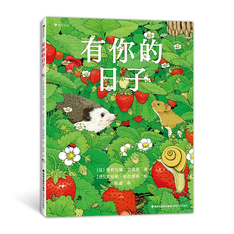 有你的日子 双视角诗画绘本 敬平凡日子的欢欣失落和感动