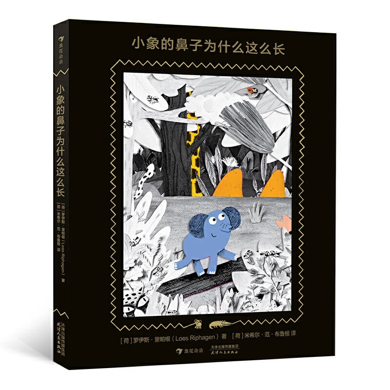 小象的鼻子为什么这么长 浪花朵朵童书 精装 正版