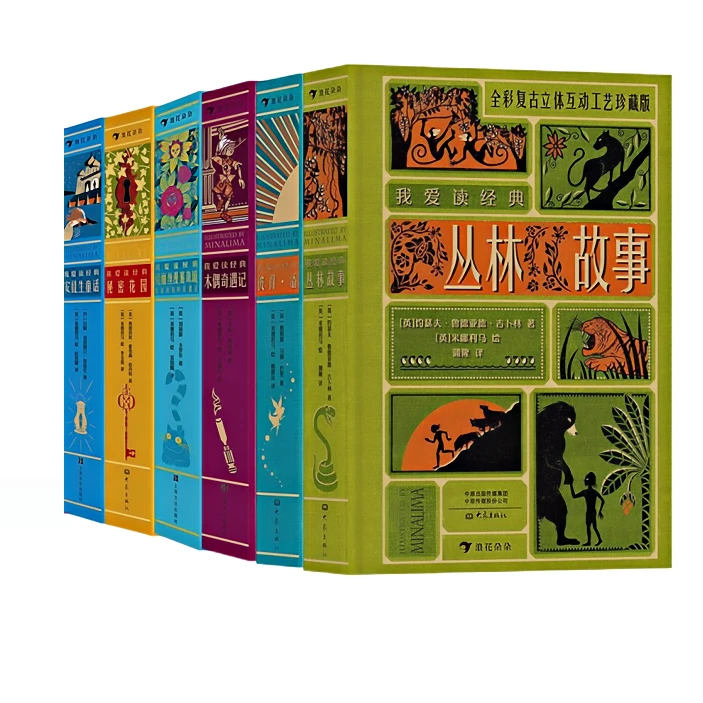 【多规格】 我爱读经典 浪漫奇幻复古插画立体书互动纸艺机关