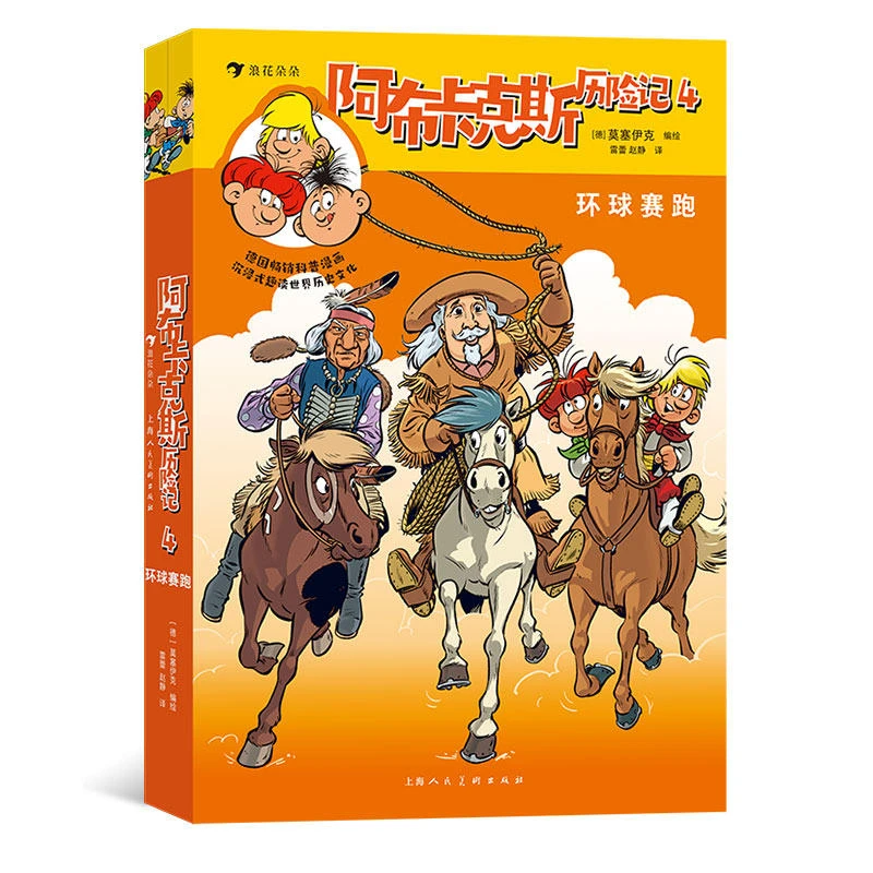 多规格阿布卡克斯历险记系列 激发孩子探索欲 浪花朵朵童书