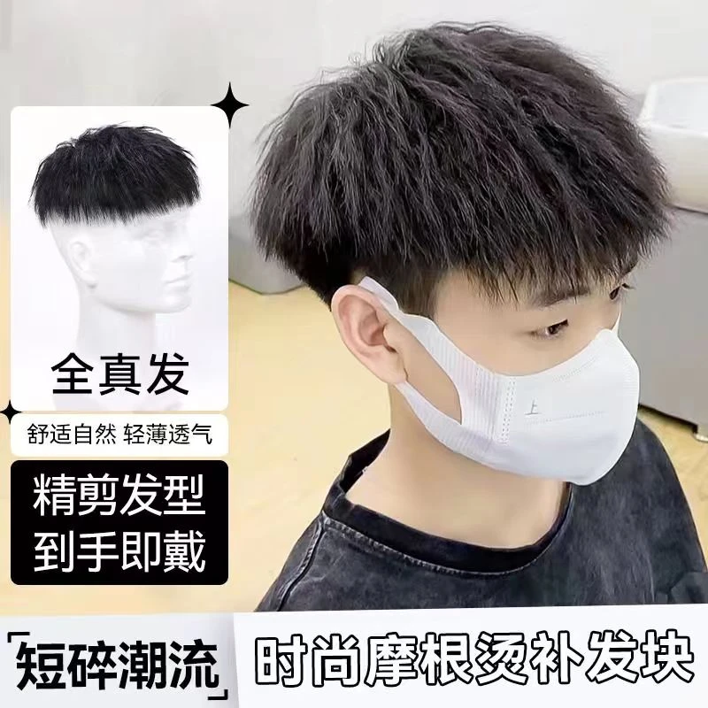 假发男短发全真发韩版帅气烫发栗子头男士自然无痕透气头顶补发片