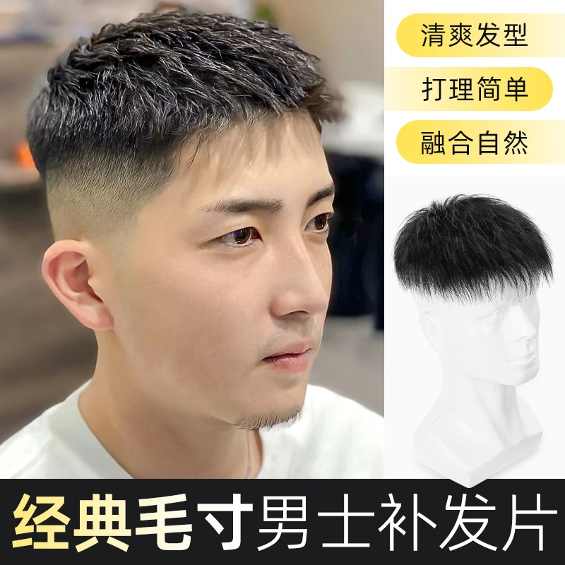 假发男短发毛寸造型自然全真发假发片清爽透气男士碎盖头顶补发片