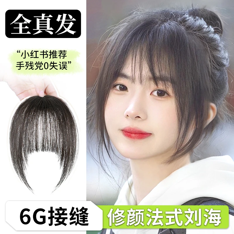 空气法式刘海假发女片自然前额补发真发发片头顶蓬松假刘海女款夏