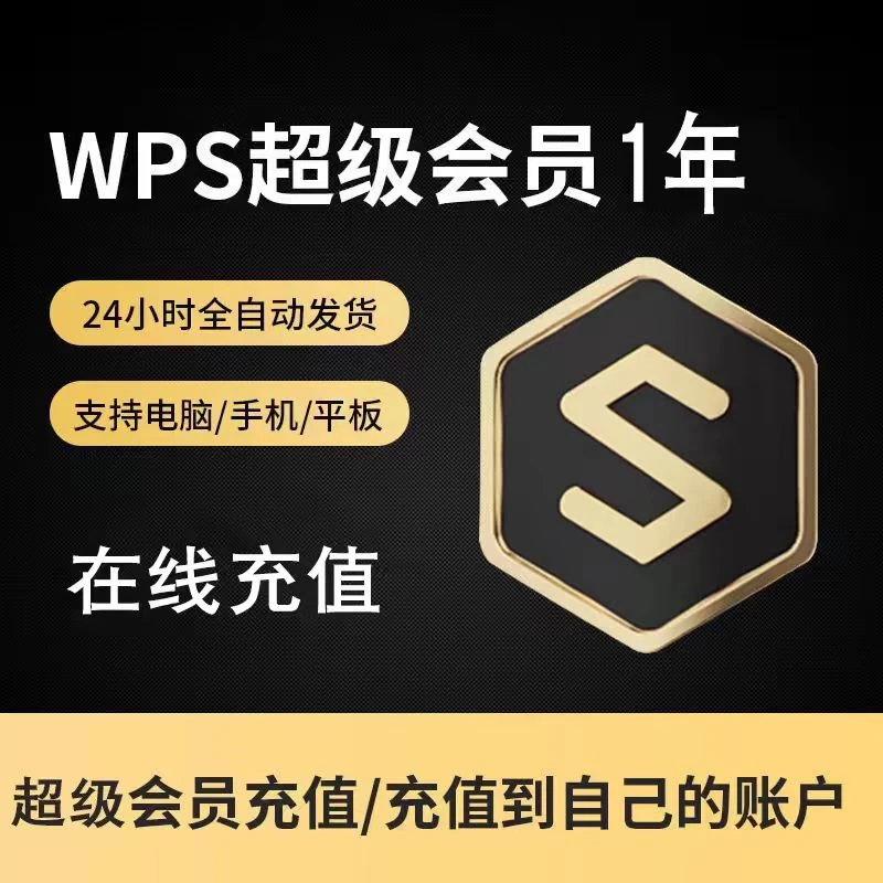 WPS超级会员svip年卡365天12个月PDF编辑PPT模板图片素材办公直充
