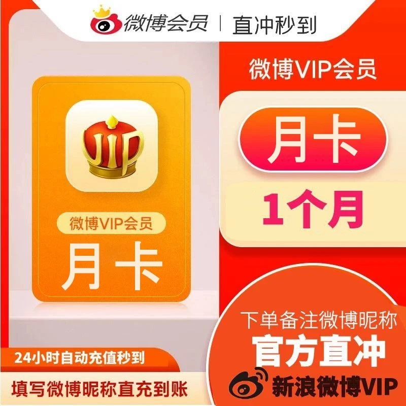 【自动直冲】新.浪微博会员vip/月卡/季卡/年卡/会员VIP直充秒到