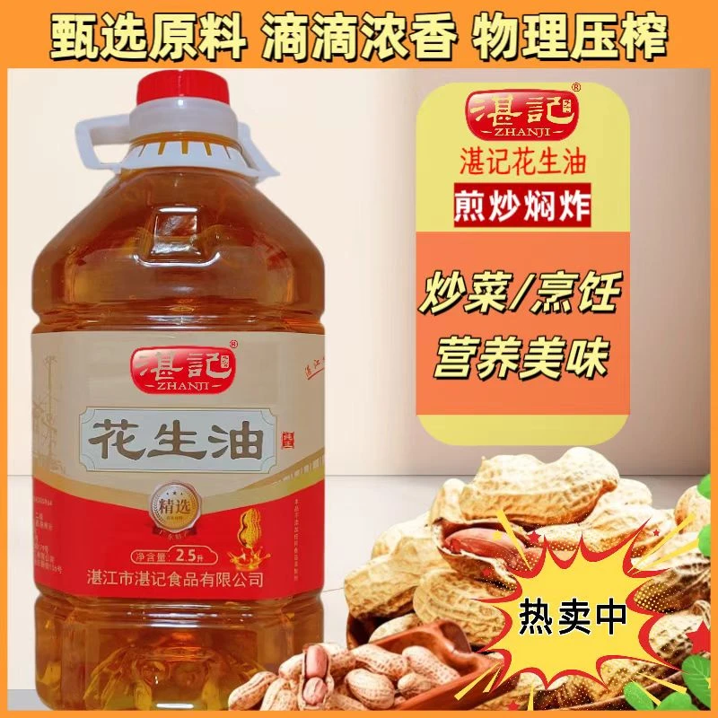 【湛记花生油】压榨家用纯正食用油农家自榨炒菜煎煮1斤/2.5升/5升