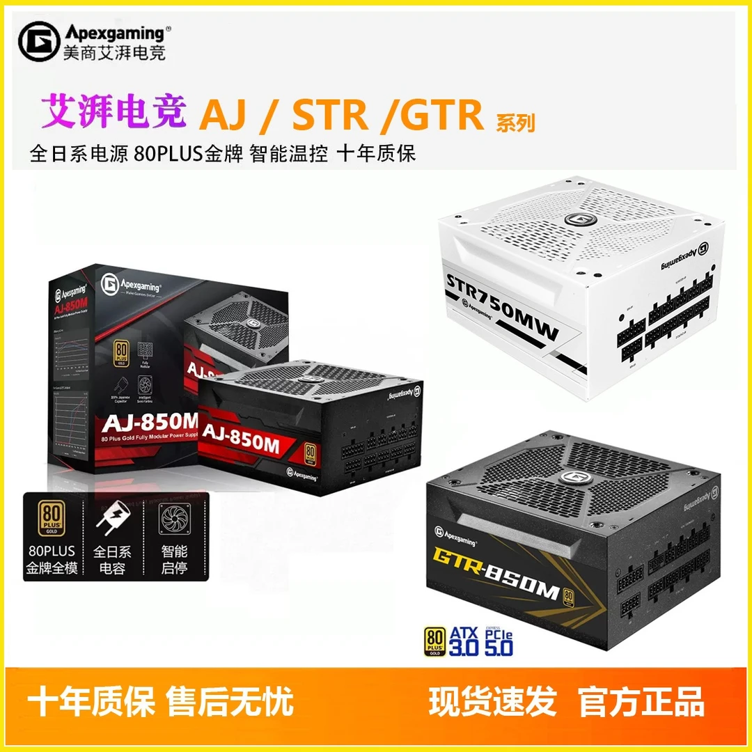 艾湃电竞(Apexgaming) GTR 750 850全日系ATX3.0金牌全模组AJ电源