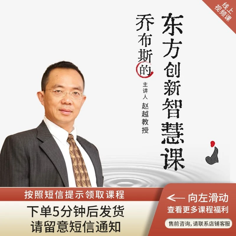 赵越：乔布斯的东方创新智慧课-在线视频