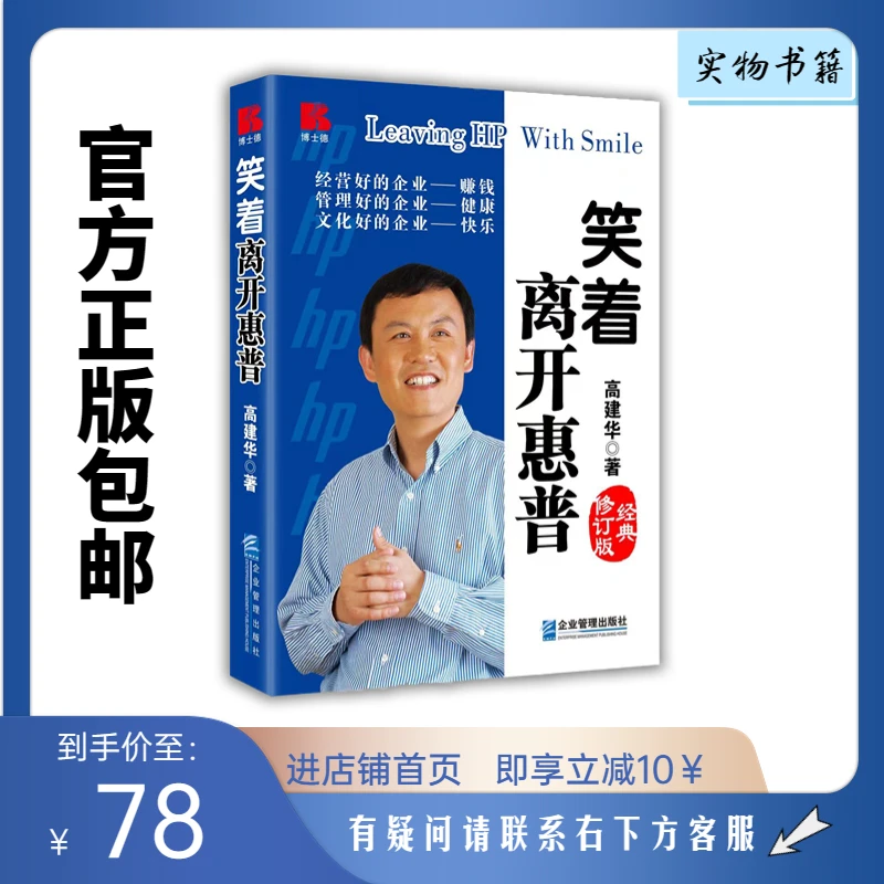 高建华：现货《笑着离开惠普》惠普管理之道企业文化经营人才实用书