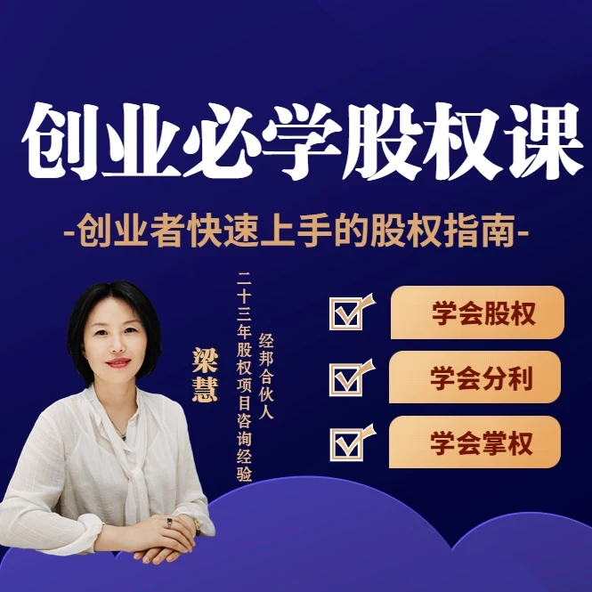 梁慧【创业必学股权】指南分配机制合伙人分利掌权在线视频课程H