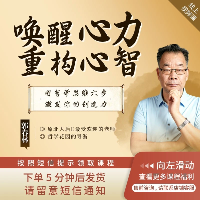 郭春林：唤醒心力·重构心智线上视频课