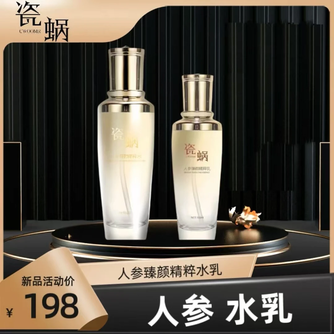 瓷蜗人参水人参乳液组合