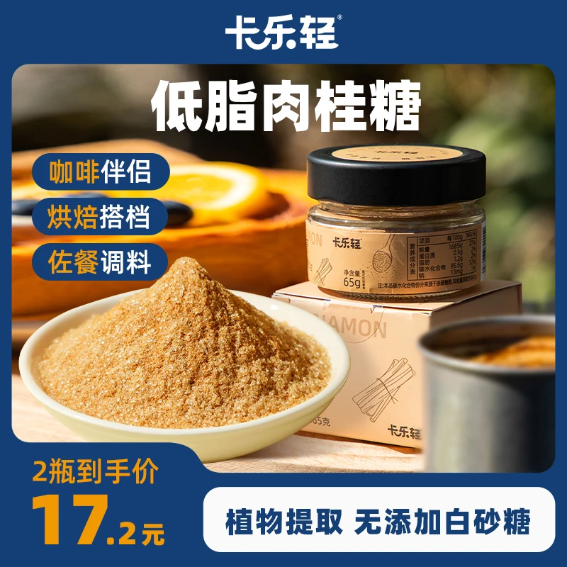 卡乐轻肉桂糖低脂低钠0添加白砂糖0添加防腐剂优质咖啡伴侣65g/盒