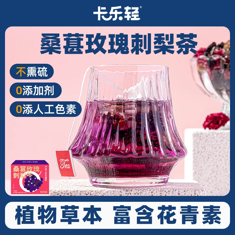 卡乐轻 桑葚玫瑰刺梨茶 0添加不熏硫 冷热双泡独立小袋包装56g/盒