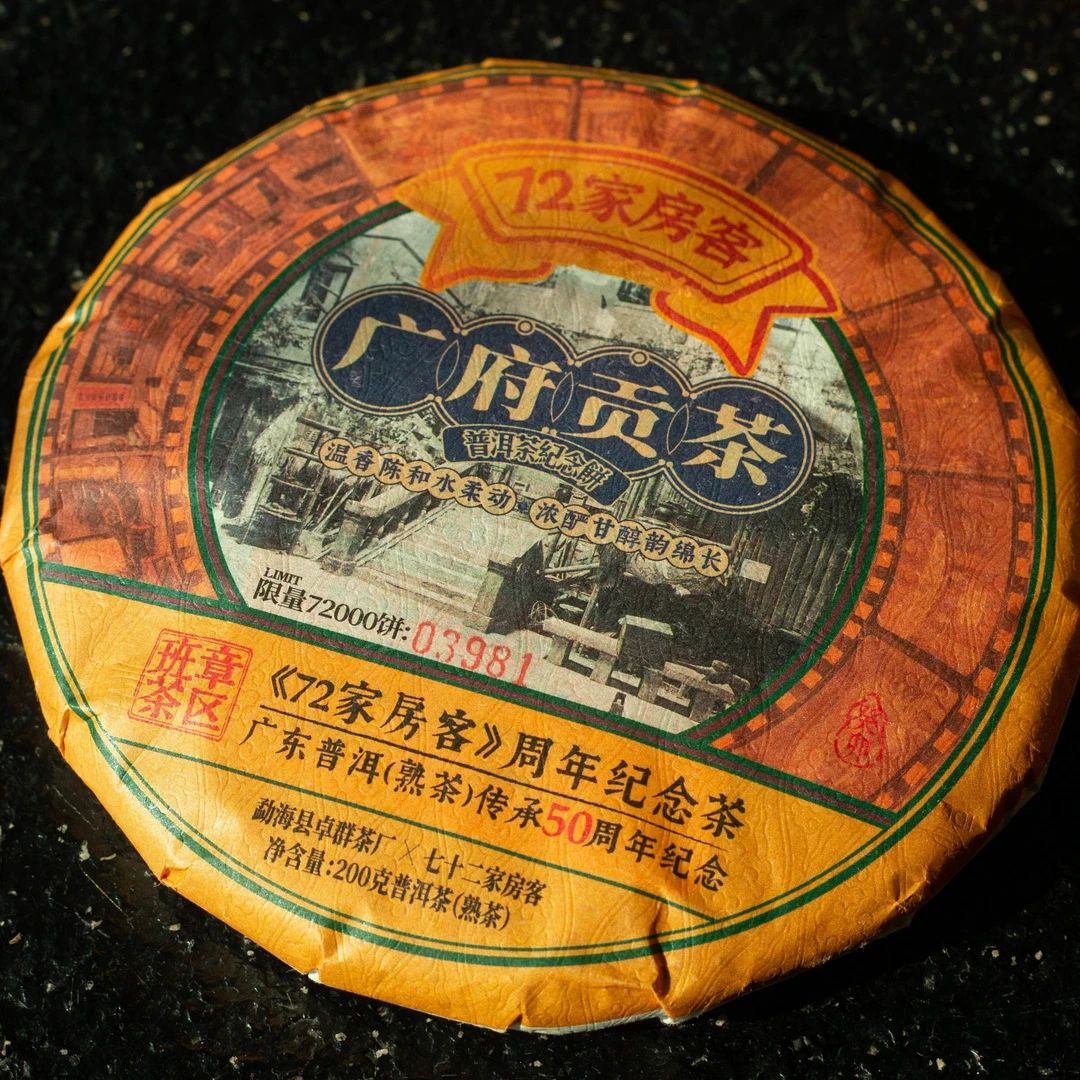 广东喜剧《72家房客》15周年纪念茶 广府贡茶 200g/饼 普洱熟茶