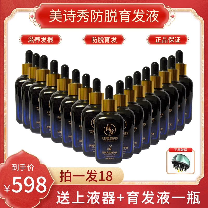 美诗秀【18瓶防脱育发液】草本精华50ml*18