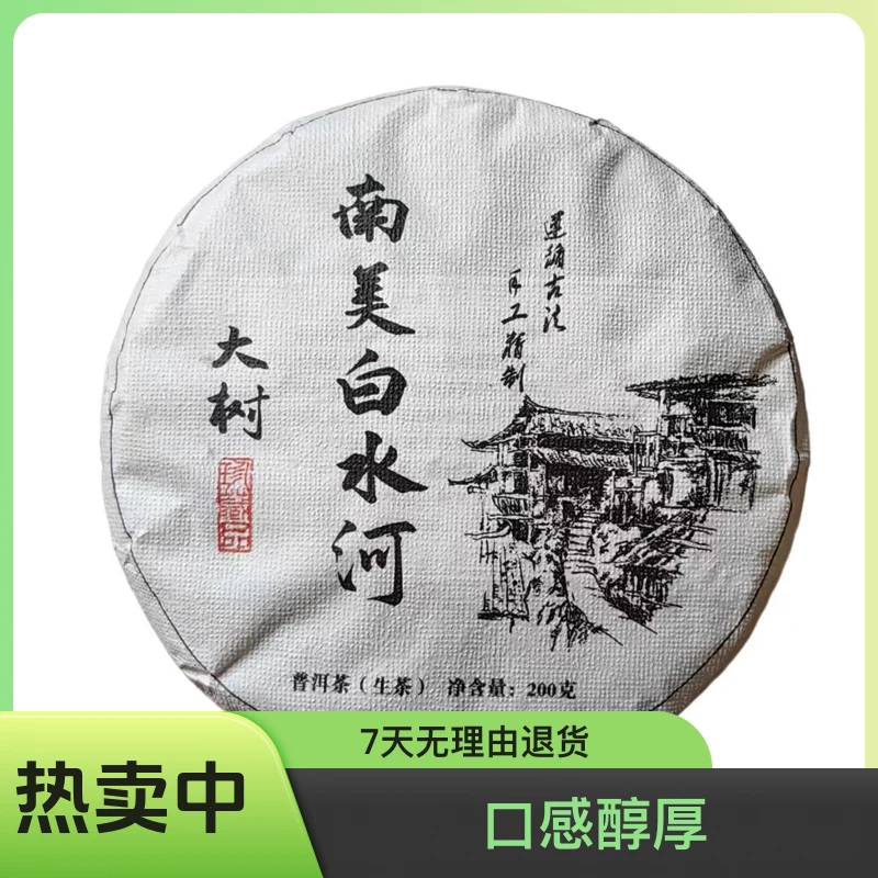 南美白水河-2021年-古树-200克-头春头采-普洱茶生茶