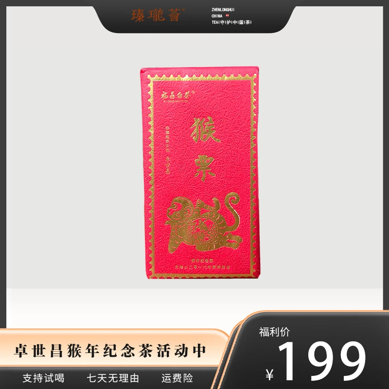 2016非遗制茶大师卓世昌 猴票纪念 日晒荒枞霜降寿眉 甜润醇和