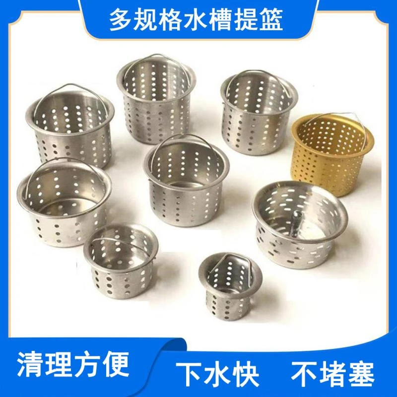 不锈钢过滤网86mm水槽提篮厨房洗菜盆洗碗池提笼下水器防堵沥水篮