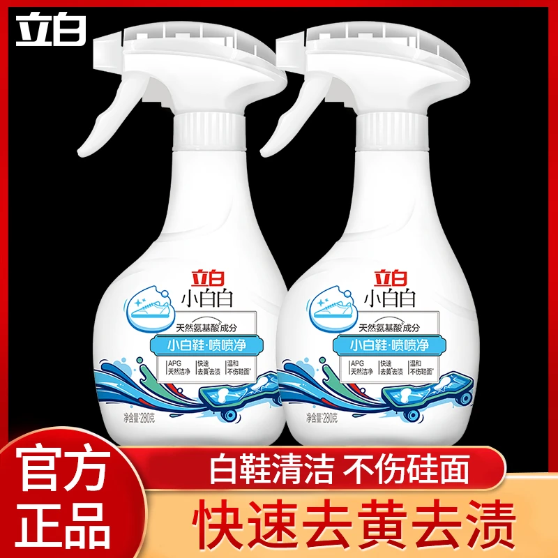 立白小白鞋喷喷净洗鞋神器鞋子清洁剂刷鞋专用去污去黄增白免水洗