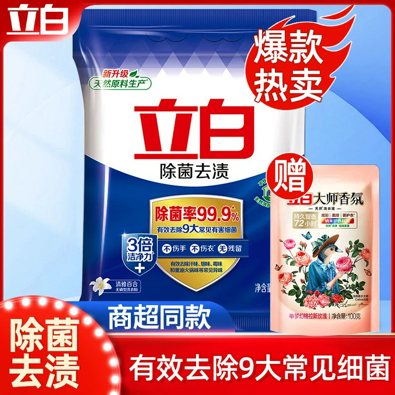 立白洗衣粉除菌去渍去污洗衣服粉持久留香学生宿舍用清新无磷