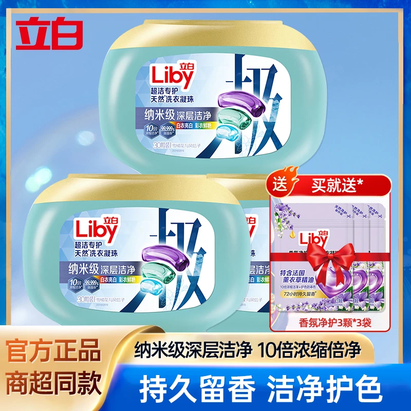 立白洗衣凝珠10倍浓缩纳米级深层香味持久留香除菌去渍长效抑菌