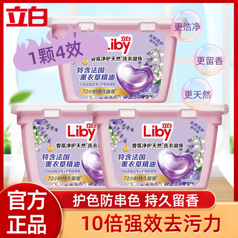 Liby/立白香氛净护天然洗衣凝珠薰衣草持久留香护色防串色4效洗护