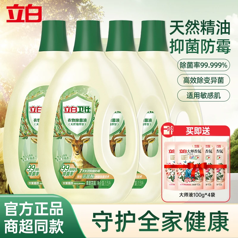 立白卫仕衣物除菌液清新瓶装天然除菌抑菌防霉去异味家庭装家用