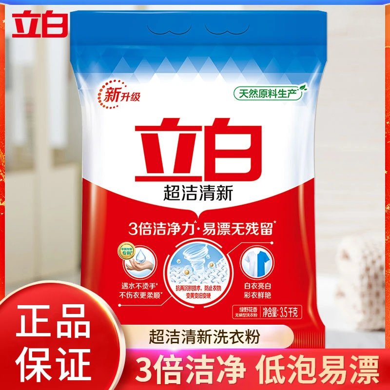 立白超洁清新洗衣粉清新柔顺亮白无磷易漂无残留去渍去污护衣家用