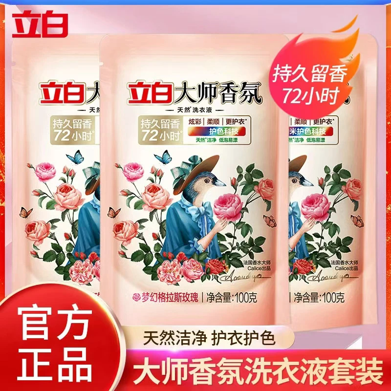 立白大师香氛香水洗衣液深层洁净炫彩柔顺持久留香家用旅行装宿舍