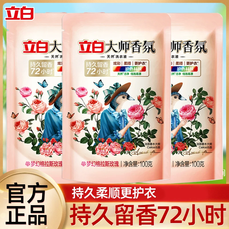 立白大师香氛洗衣液温和柔顺护色深层洁净持久留香旅行装袋装家用