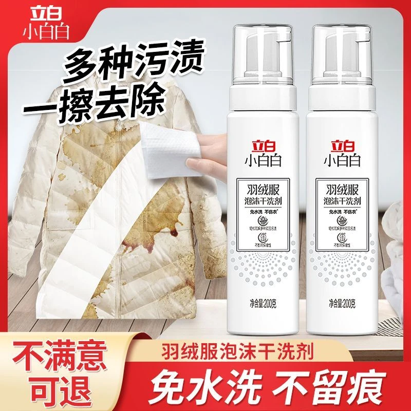 立白羽绒服干洗剂衣服去污渍油渍免水洗家用衣物清洁清洗神器喷雾