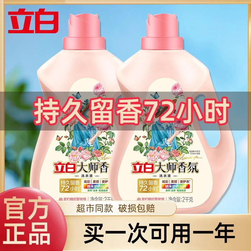 立白洗衣液大师香氛72小时持久留香水味老牌子正牌炫彩护衣洁净