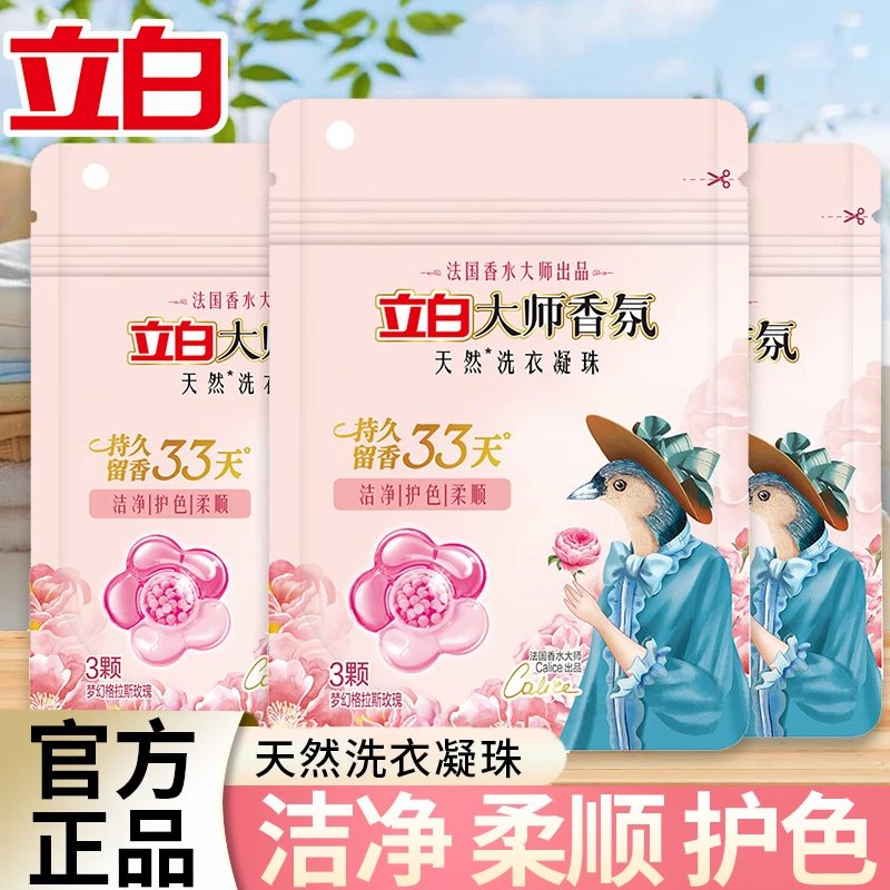 立白大师香氛天然洗衣凝珠护衣护色防串染去污防静电持久留香洁净