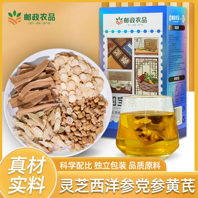 【邮政专属】元气四宝茶2.0升级版不硫熏不加糖灵芝黄芪党参西洋参