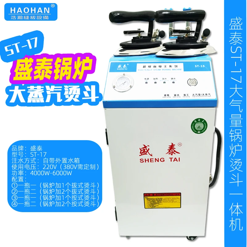 服装熨烫机盛泰ST-17电加热自动加水锅炉熨斗带水箱干洗店一体机