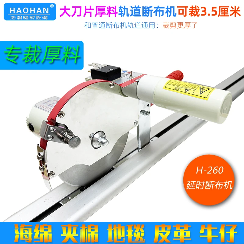 海绵厚料轨道断布机全套浩瀚H260延时夹棉切布机35mm大机头直线