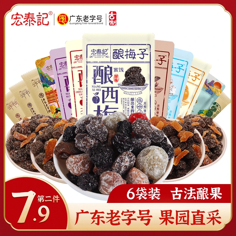 宏泰记酿梅子陈皮乌梅蜜桔杨梅青梅蜜饯果脯零食小包装旅行装6袋
