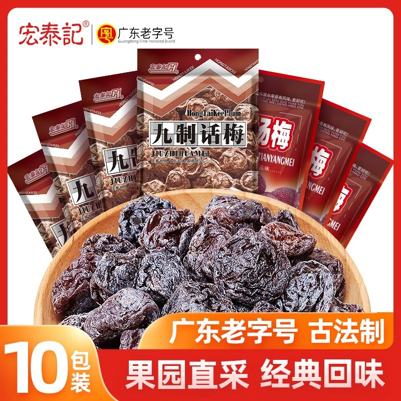 宏泰记【10袋】九制话梅肉干杨梅散装酸梅子果脯蜜饯休闲孕妇零食