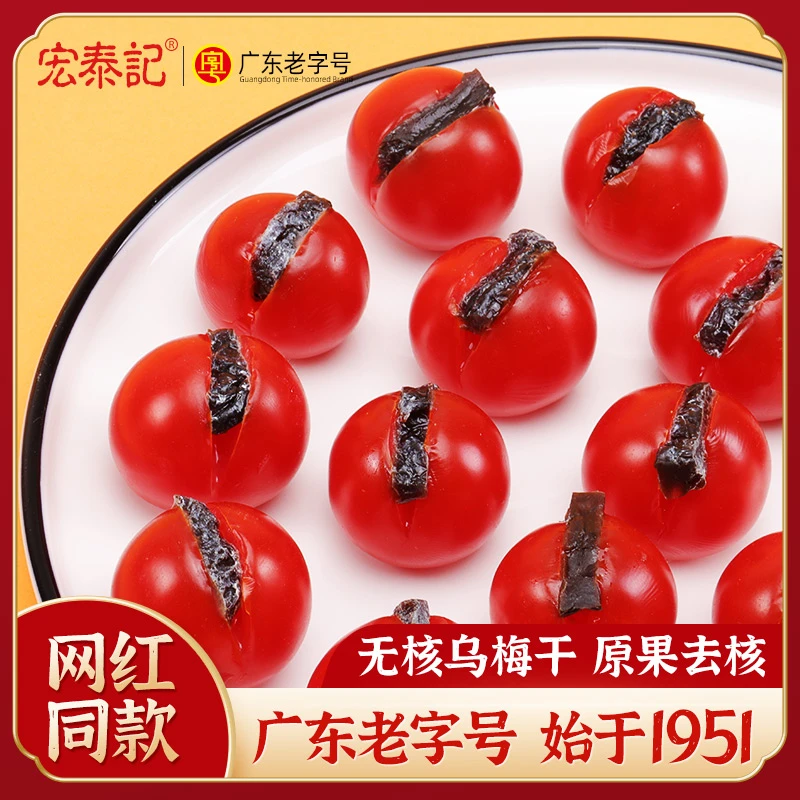 小番茄夹乌梅条肉圣女果西红柿乌梅干蜜饯网红去核休闲零食商用