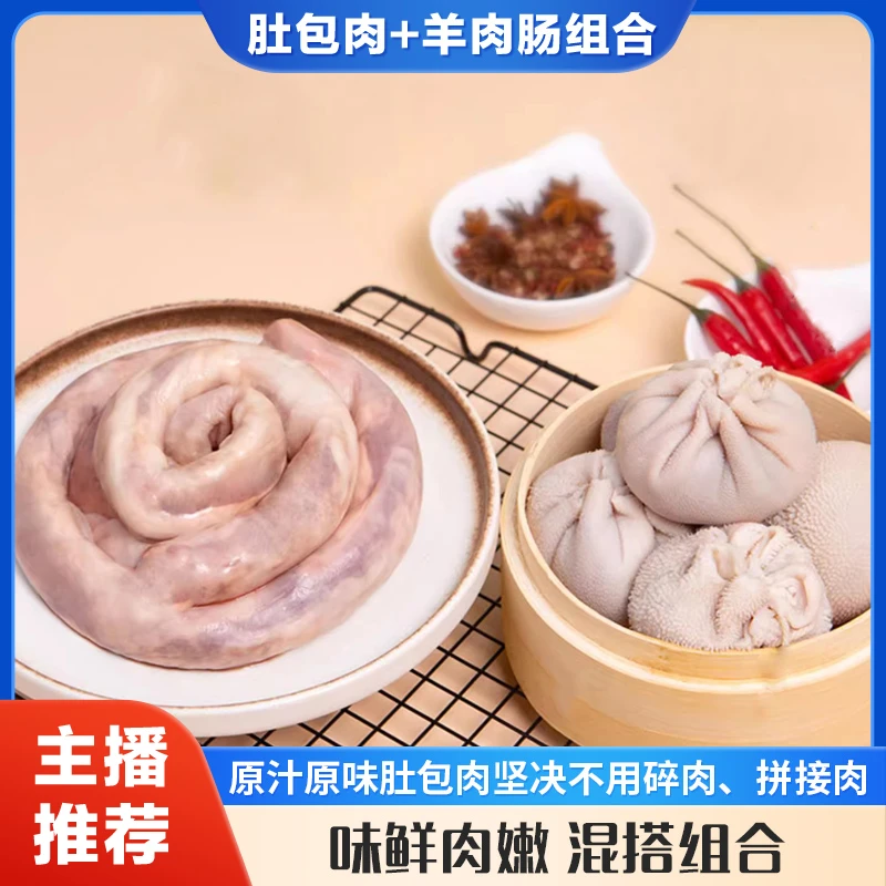 【主播推荐】内蒙羊肉美食肚包肉1斤+羊肉肠1斤起 手工制作鲜嫩不膻
