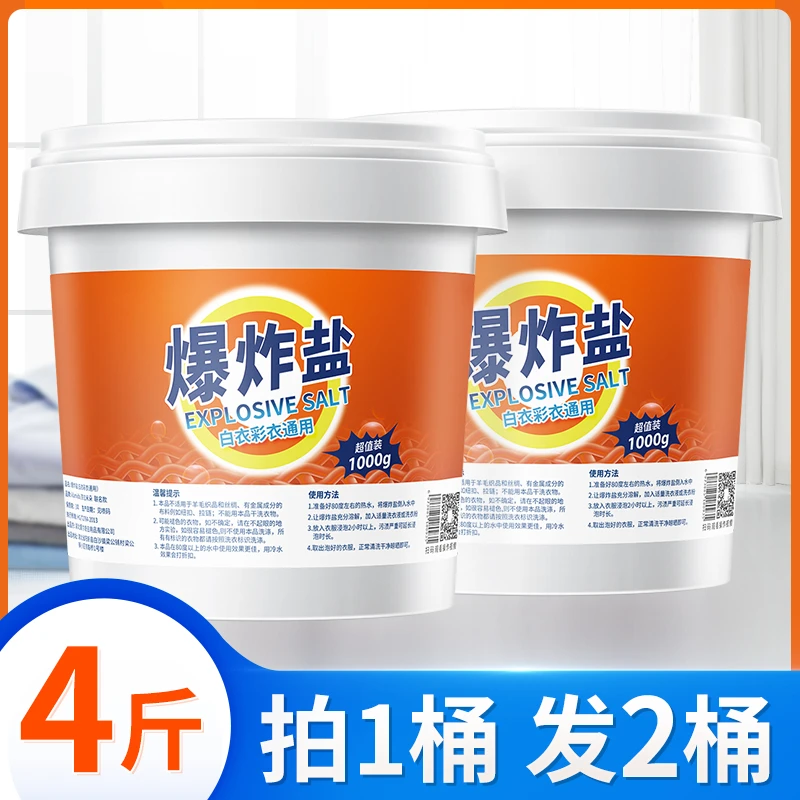买一送一大桶爆炸盐强效去渍洗衣去污增白去黄护色白衣彩衣都可用