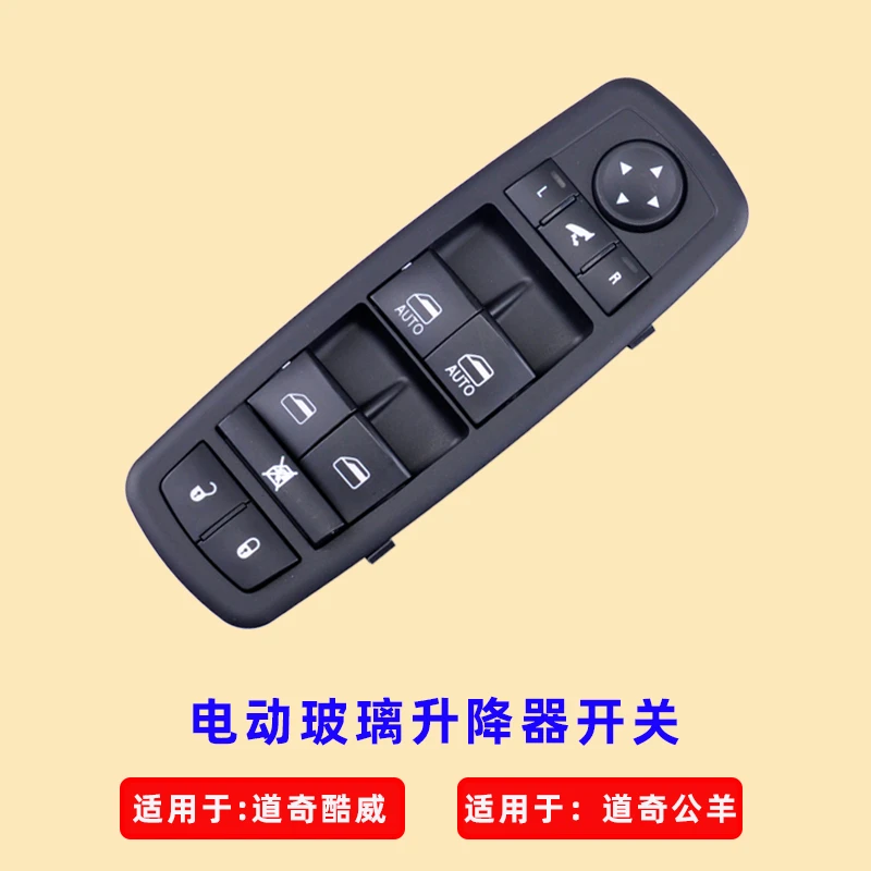 适用于道奇酷威玻璃升降器开关 Ram公羊电动车窗按钮配件品牌
