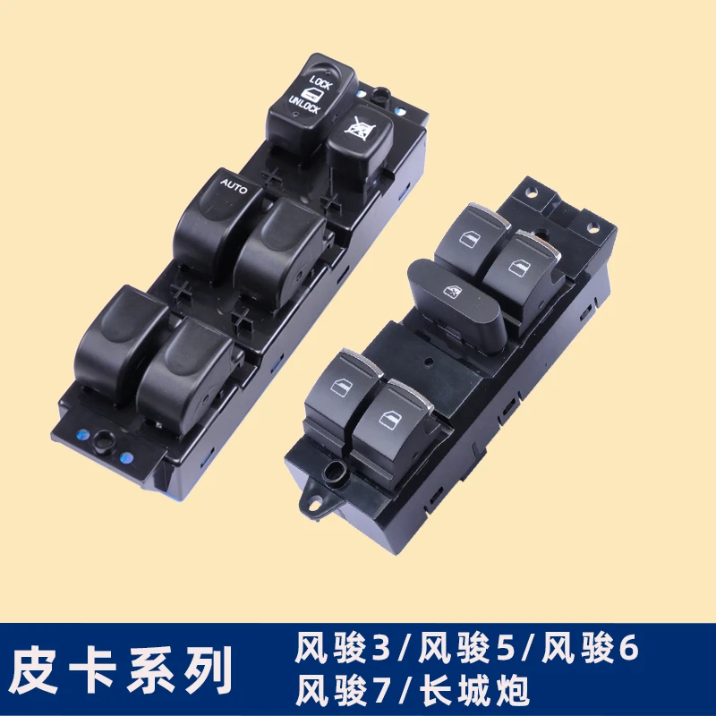 专用于长城风骏3玻璃升降器开关风骏56炮皮卡电动车窗控制总成