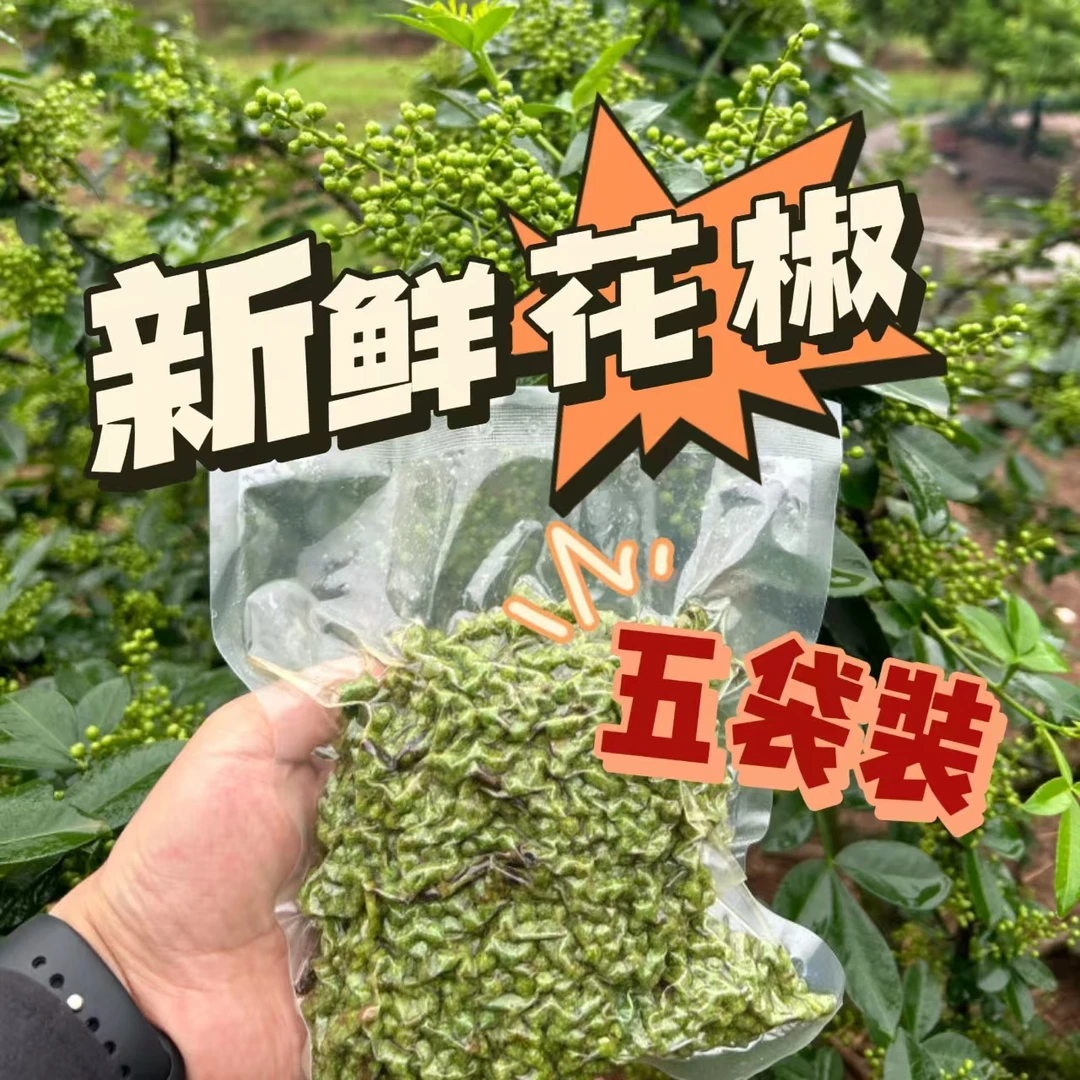 新鲜青花椒350g*5袋实惠装