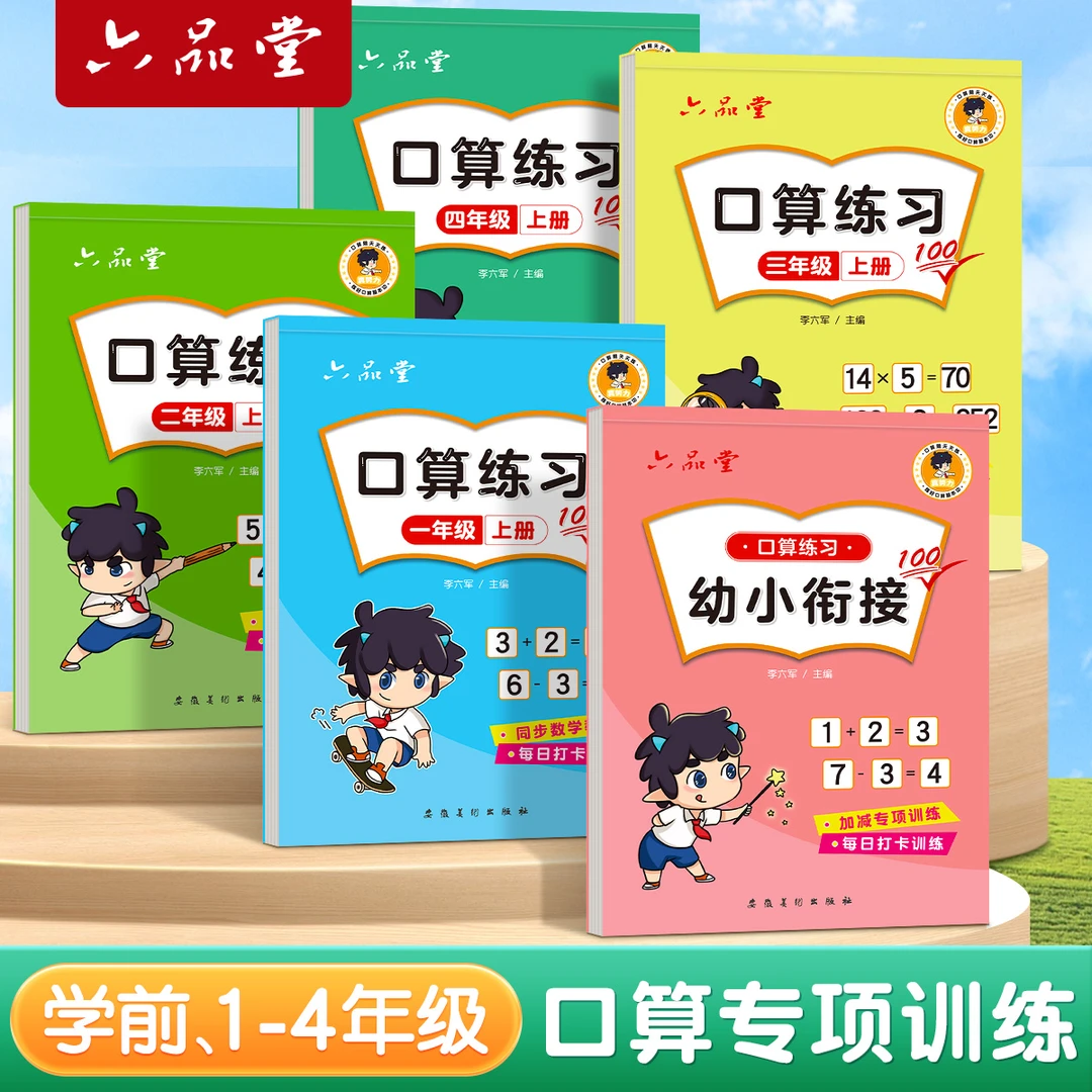六品堂同步课本小学数学一二三年级上下册口算速算专项训练习册