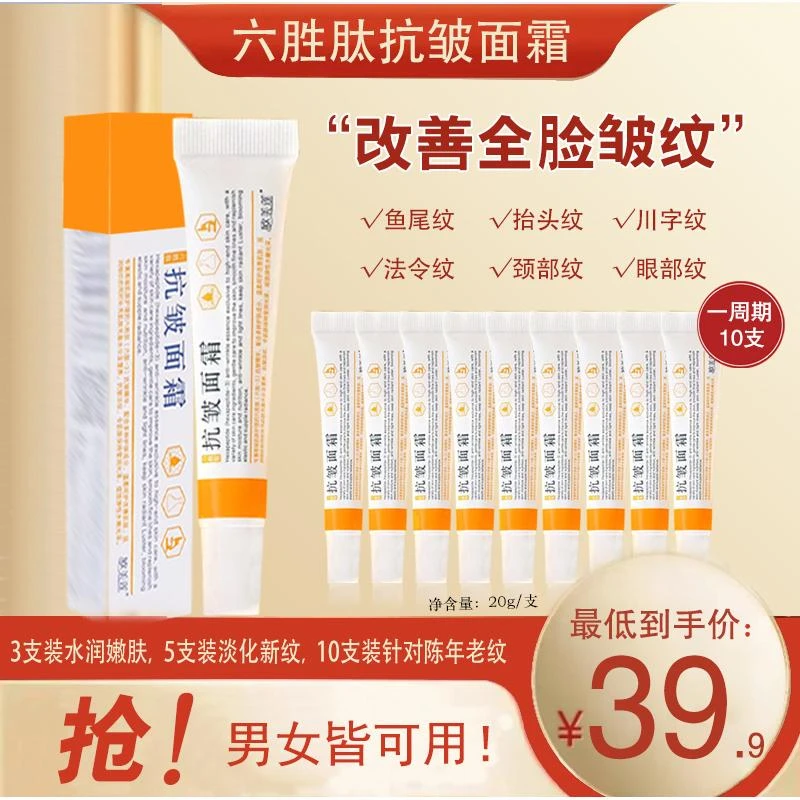 六胜肽抗皱面霜 针对各种褶皱 男女皆可用川字纹抬头纹涂抹全脸