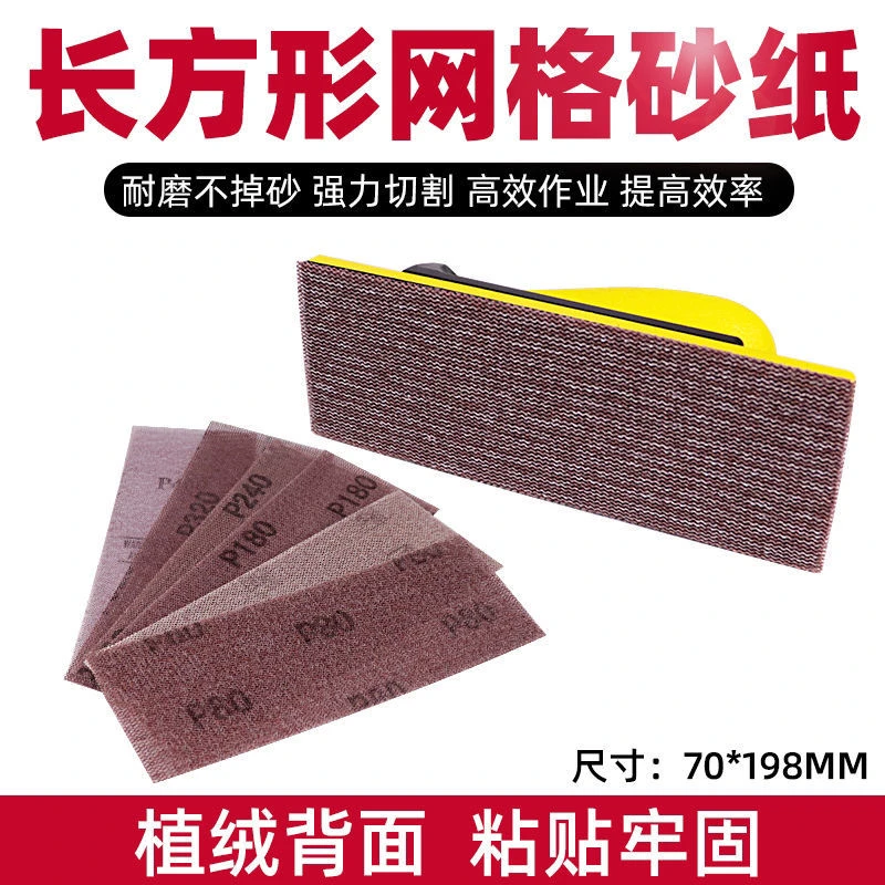 砂纸手推板自粘70x198干磨网砂长方形弧形磨灰板网格通用带吸尘孔