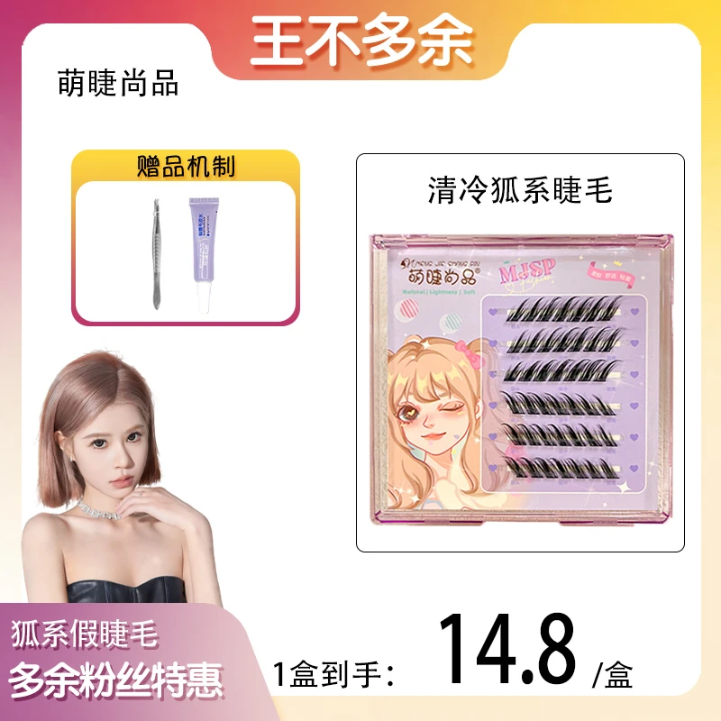 清冷狐系假睫毛！萌睫尚品狐狸眼冷艳魅惑感睫毛柔软细梗加长新手